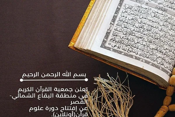 لبنان: إفتتاح دورة إلکترونیة‌ نسویة في علوم القرآن بالبقاع الشمالي