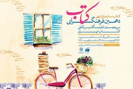 دهمین فرهنگسرای کتاب برپا می‌شود
