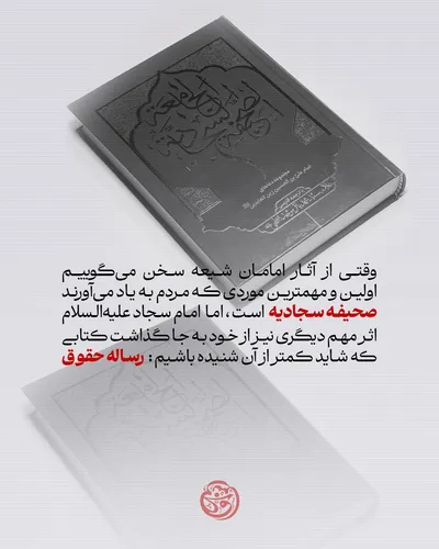 رساله حقوق امام سجاد(ع)