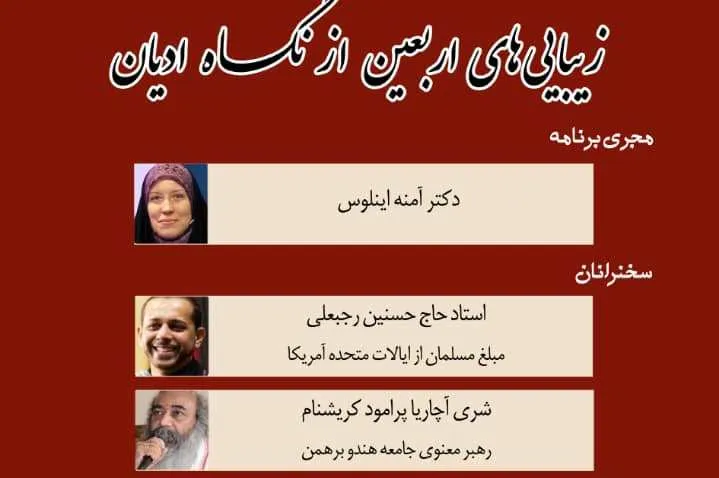 وبینار تخصصی «زیبایی‌های اربعین از نگاه ادیان» برگزار می‌شود