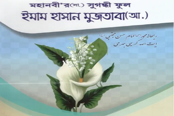 Banqladeşdə İmam Həsənin (ə) fəzilətləri barədə kitab tərcümə edilib