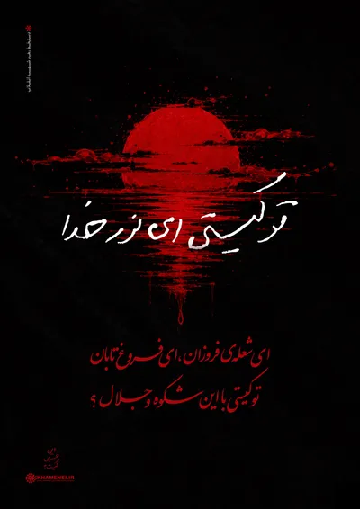 دستخط رهبر شهید ایران