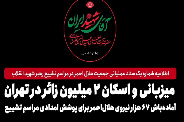 آماده‌باش ۶۷ هزار نیروی هلال‌احمر برای پوشش امدادی مراسم تشییع