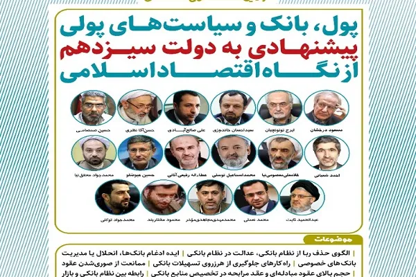 «پول، بانک و سیاست‌های پولی پیشنهادی به دولت سیزدهم از نگاه اقتصاد اسلامی» بررسی می‌شود