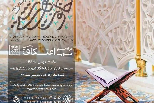 مراسم اعتکاف دانشجویی در دانشگاه شهید بهشتی برگزار می‌شود