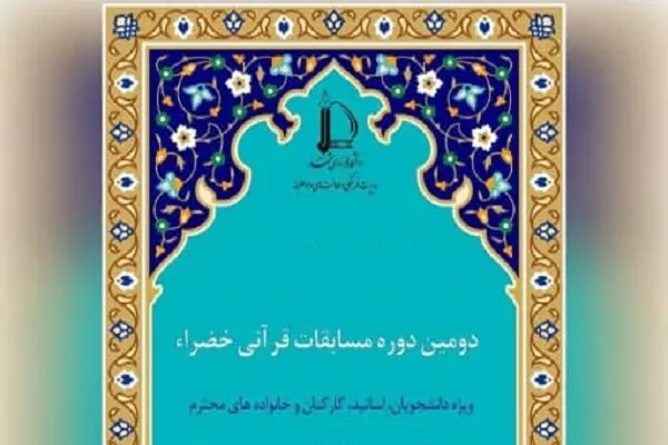 امکان شرکت دانشجویان سراسر کشور در مسابقات «خضراء»