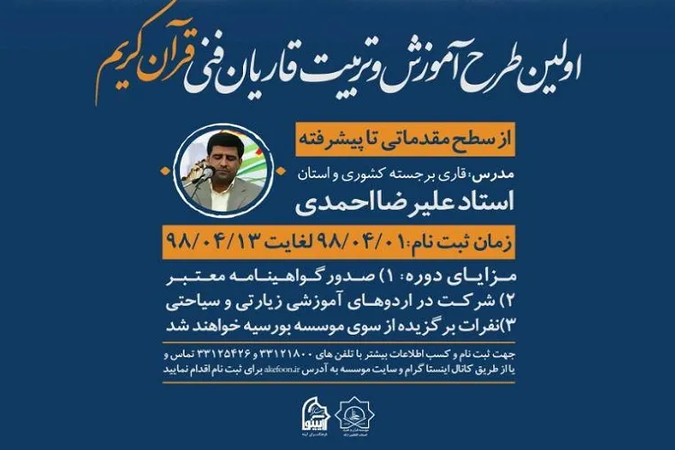 آغاز ثبت‌نام اولین دوره طرح تربیت قاریان فنی قرآن در اراک