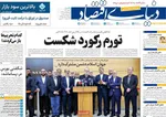 صفحه نخست روزنامه‌های یکشنبه ۶ مهر ۱۴۰۴