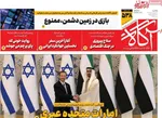 صفحات نخست روزنامه‌های یکشنبه ۲۰ اردیبهشت ۱۴۰۵