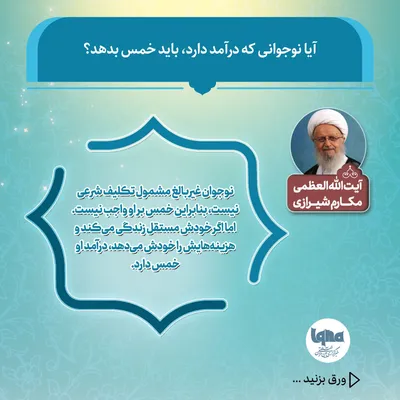 آیا نوجوانی که درآمد دارد باید خمس بدهد؟