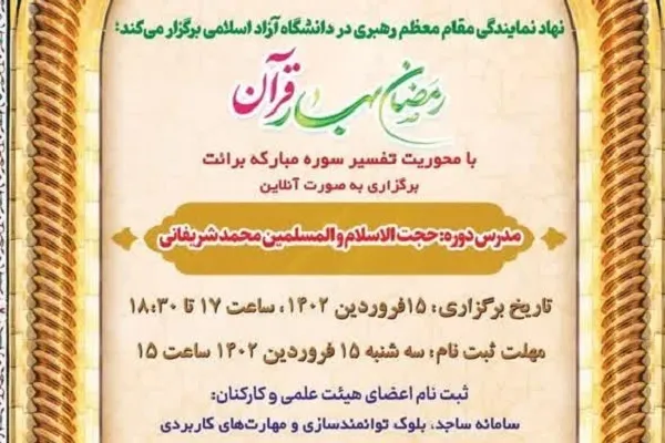 15 فروردین‌ماه؛ آخرین مهلت ثبت نام در طرح «رمضان؛ بهار قرآن»