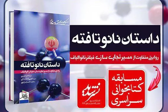 مسابقه کتابخوانی «داستان نانوتافته» با محوریت اقتصاد مقاومتی برگزار می‌شود