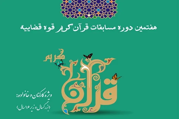 رقابت 97 نفر از چهارمحال‌وبختیاری در مرحله مقدماتی کشوری مسابقات قرآن قوه قضاییه