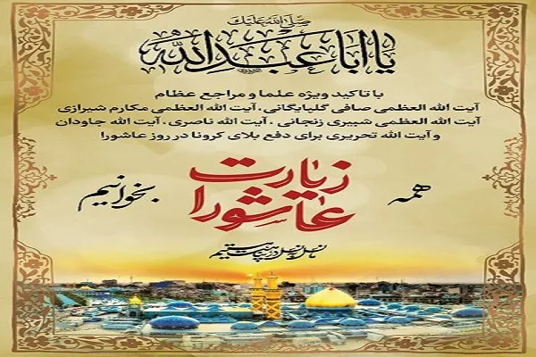 برگزاری پویش سراسری قرائت زیارت عاشورا در کرمانشاه