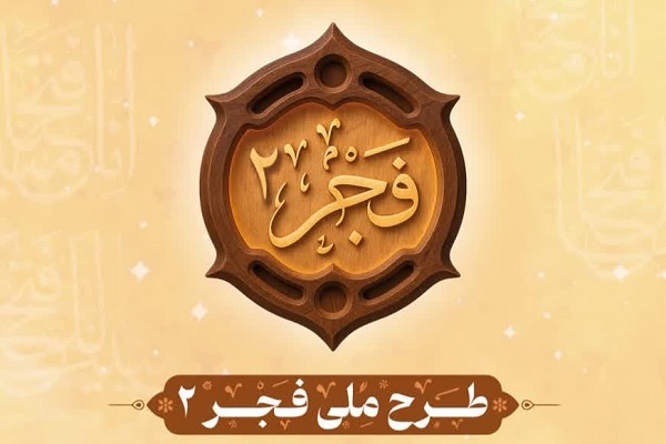 آغاز ثبت‌نام آزمون جبرانی «طرح ملی فجر ۲»