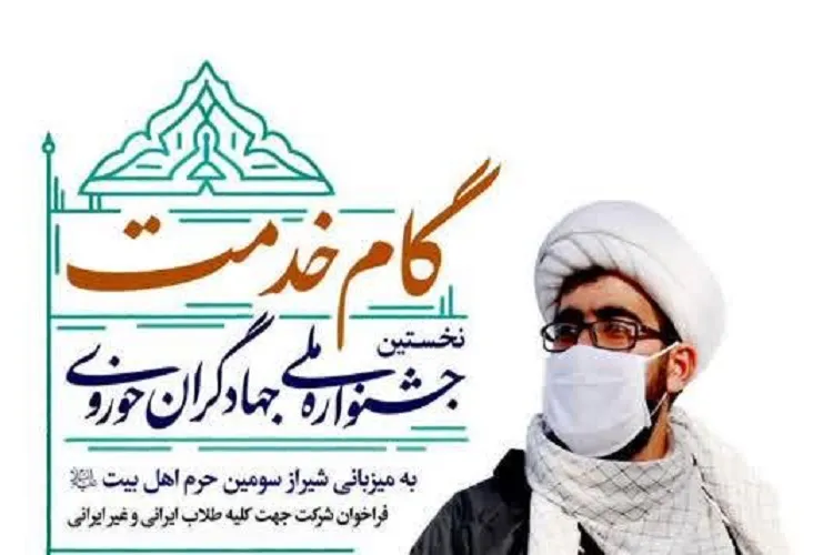 شیراز؛ میزبان جشنواره ملی «گام خدمت» طلاب