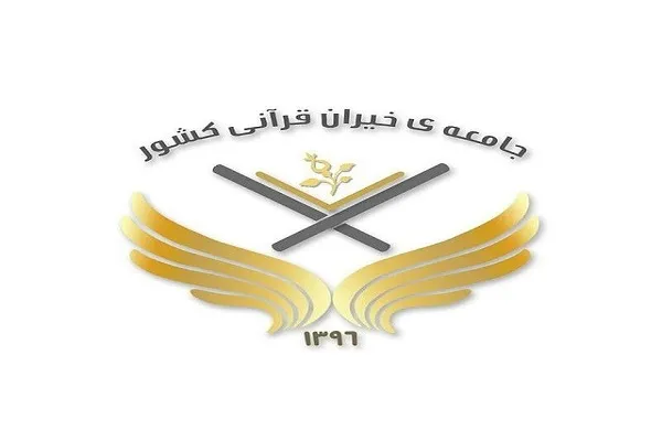 طرح جامعه خیران قرآنی برای مددرسانی به نیازمندان