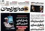 صفحه نخست روزنامه‌های چهارشنبه ۲۸ آبان ۱۴۰۴