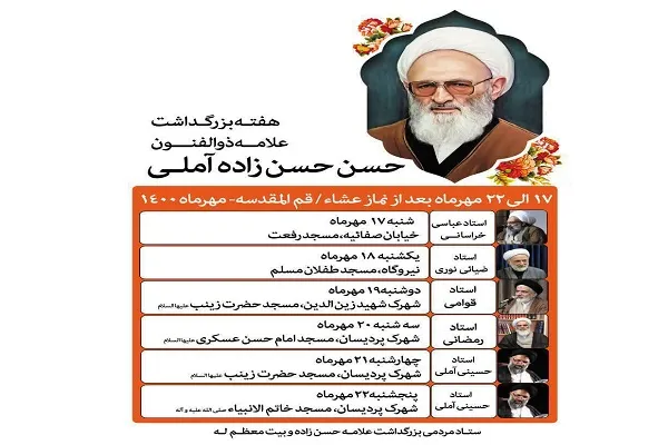 بزرگداشت علامه حسن‌زاده آملی در شش مسجد