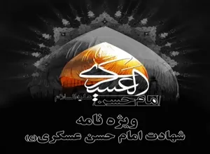ویژه‌نامه شهادت امام حسن عسکری(ع) منتشر شد