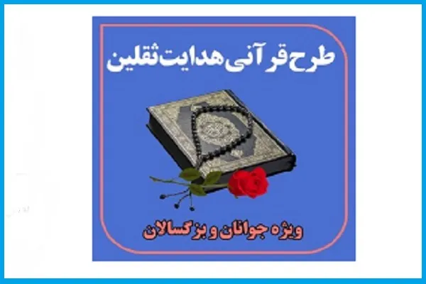 برگزاری آزمون ‌پایانی طرح قرآنی «هدایت ثقلین»