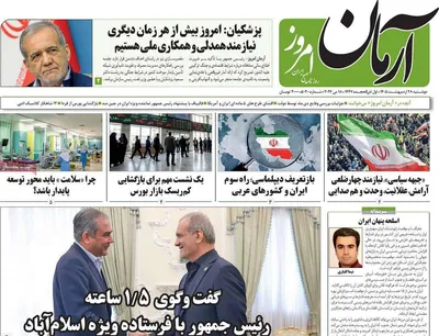 صفحات نخست روزنامه‌های دوشنبه ۲۸ اردیبهشت ۱۴۰۵