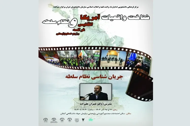 دوره آموزشی «شناخت واقعیات غرب و نظام سلطه» برگزار می‌شود