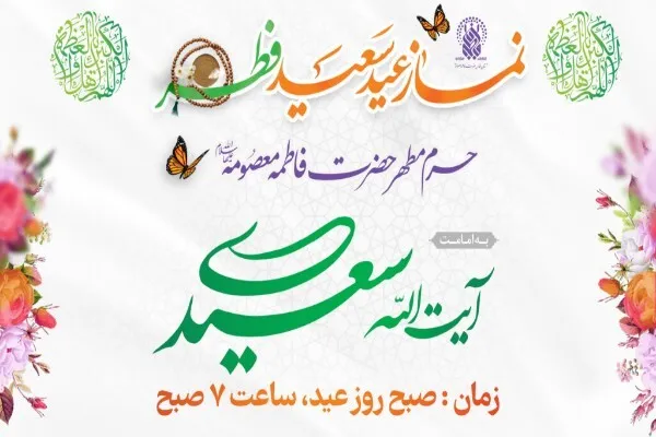 نماز عید فطر در حرم بانوی کرامت اقامه می‌شود