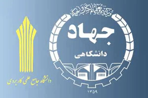 جذب دانشجو بدون کنکور در مرکز علمی کاربردی جهاددانشگاهی کردستان