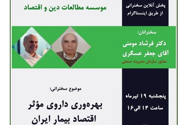 بررسی اهمیت بهره‌وری در اقتصاد از سوی مؤسسه مطالعات دین و اقتصاد