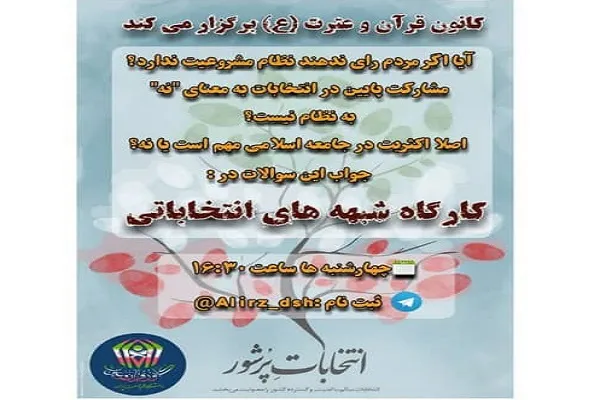 پاسخ به شبهه‌های انتخاباتی از سوی کانون قرآن دانشگاه علم و صنعت