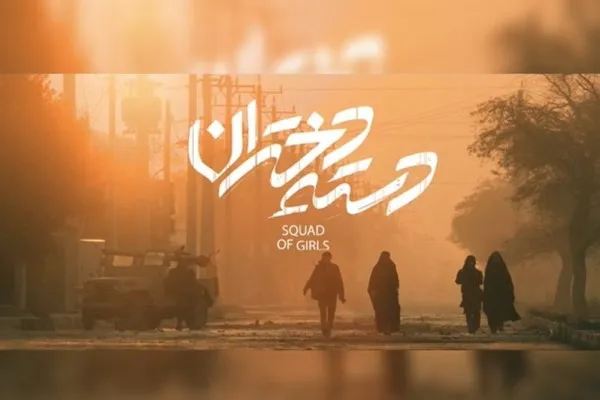 روایتی ناگفته از حضور زنان در دفاع از خرمشهر + فیلم
