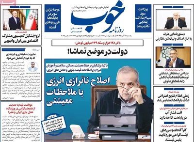 صفحه نخست روزنامه‌های یکشنبه ۲۳ آذر ۱۴۰۴