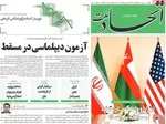 صفحات نخست روزنامه‌های شنبه ۱۸ بهمن ۱۴۰۴