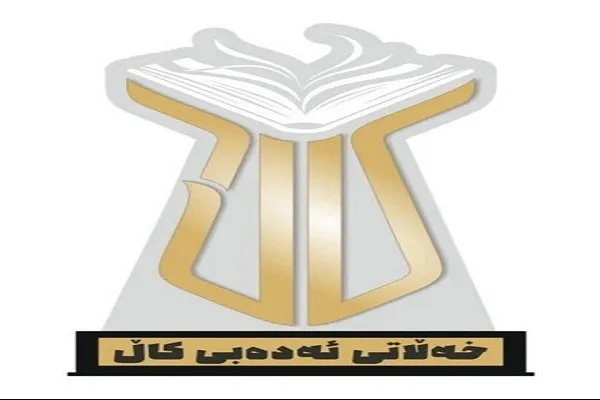 جایزه ادبی کال؛ گامی برای خدمت و اعتلای زبان و ادبیات کُردی