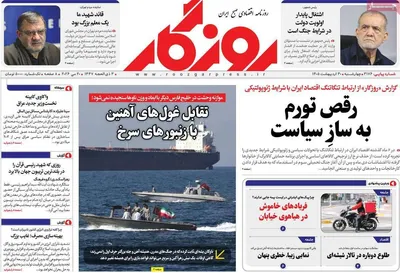 صفحات نخست روزنامه‌های چهارشنبه ۳۰ اردیبهشت ۱۴۰۵