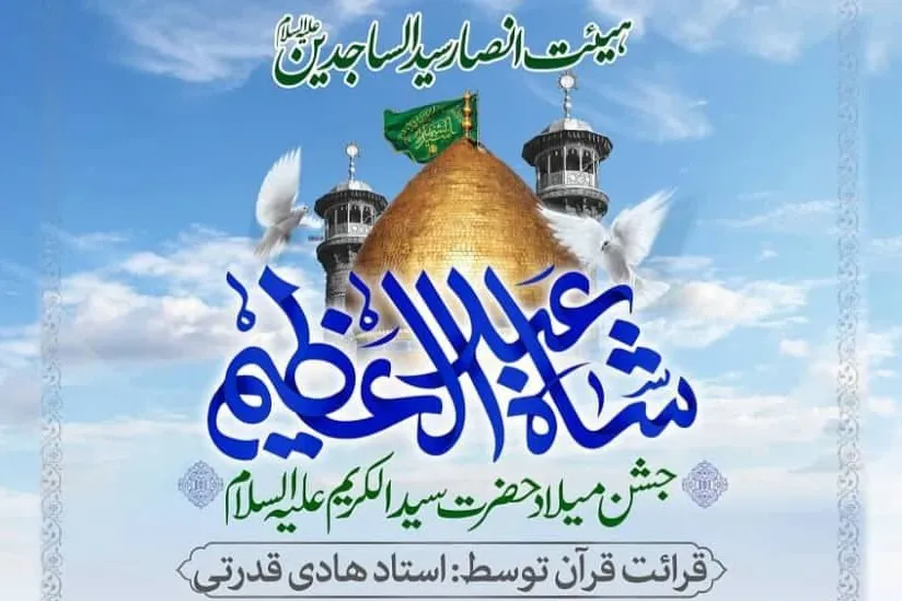 جشن میلاد سیدالکریم در شهرری برگزار می‌شود