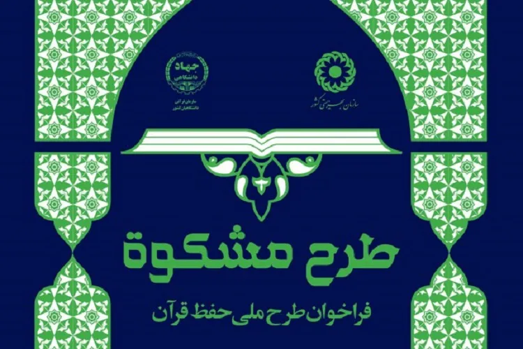 برگزاری آزمون طرح حفظ تلفنی قرآن ‌در کرمان
