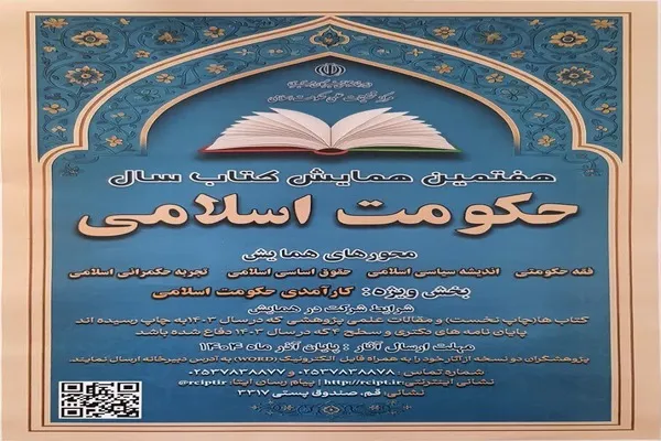 فراخوان هفتمین همایش کتاب سال حکومت اسلامی اعلام شد