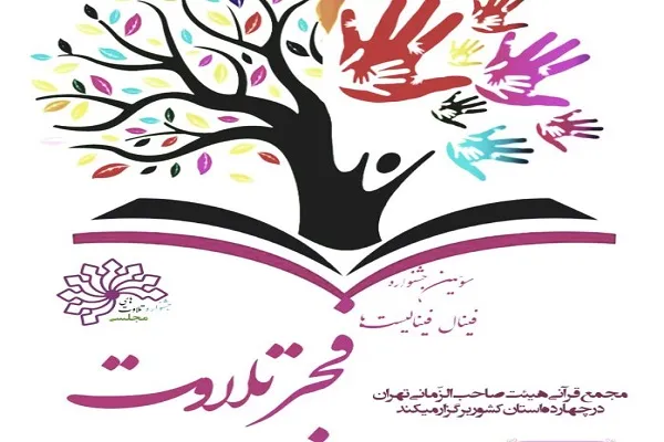 برگزاری مرحله مقدماتی جشنواره تلاوت‌های مجلسی در 14 استان