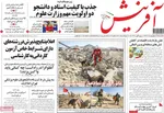 صفحه نخست روزنامه‌های شنبه ۲۹ شهریور ۱۴۰۴