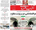 صفحه نخست روزنامه‌های سه‌شنبه ۲۰ خرداد ۱۴۰۴