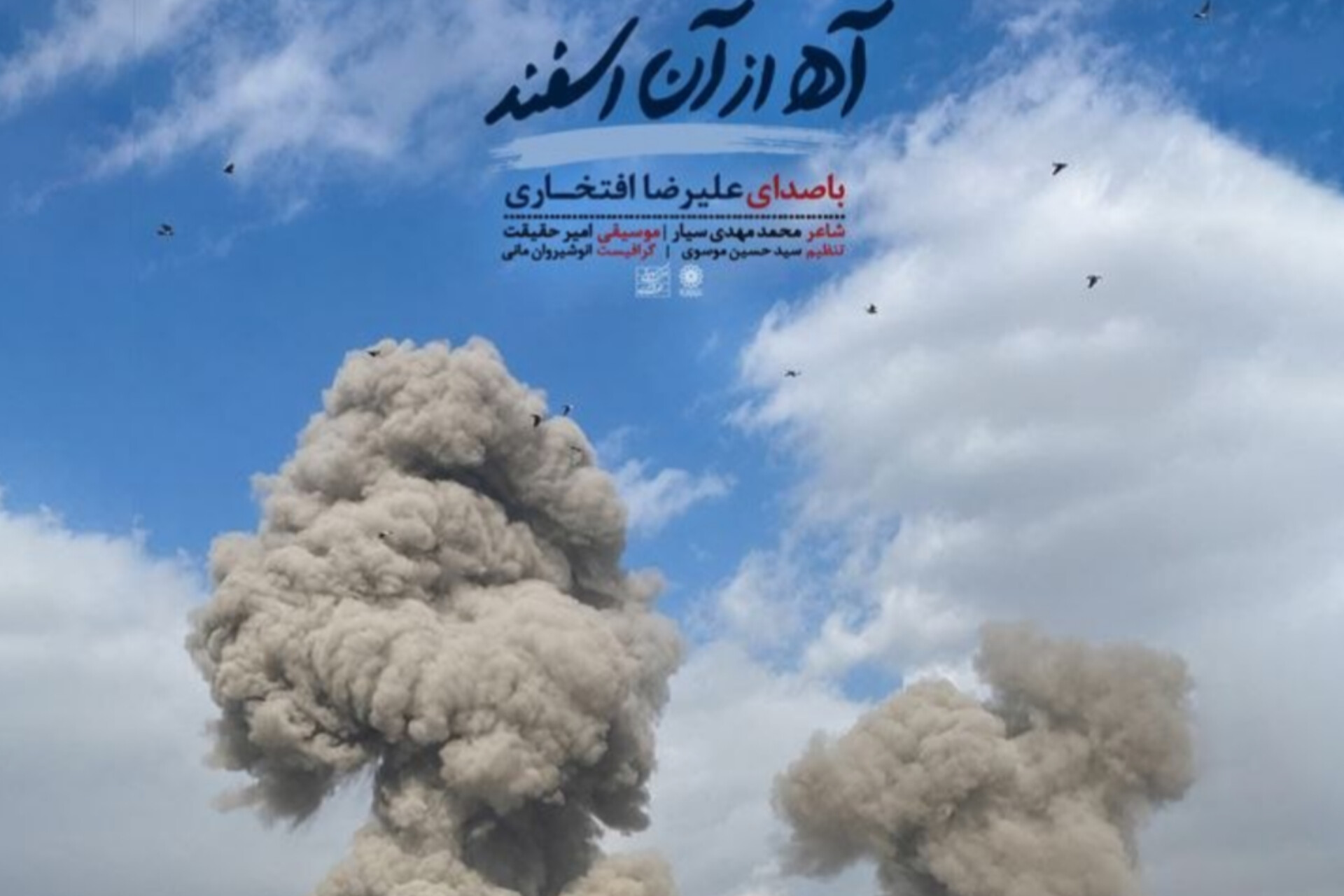 در حال تکمیل / انتشار «آه از آن اسفند»؛ تازه‌ترین اثر استاد علیرضا افتخاری در سوگ رهبر شهید