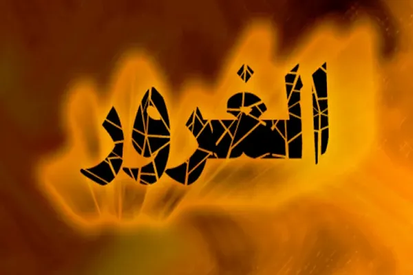 الغُرور ينشأ من الجهل