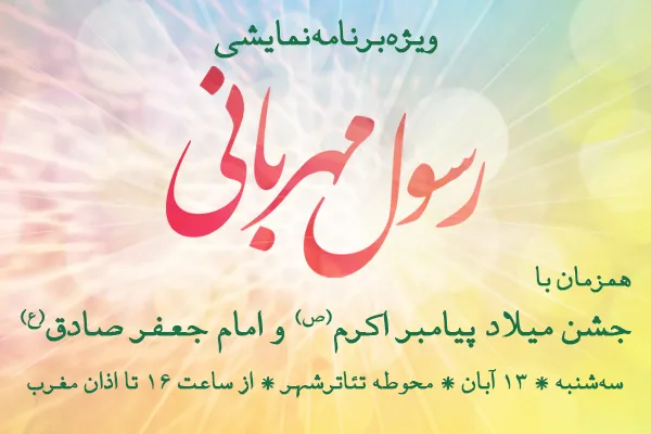 پخش آنلاین ویژه‌برنامه «رسول مهربانی» از روبیکا