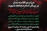 فردا؛ اقامه نماز بر پیکر مطهر امام مجاهد شهید