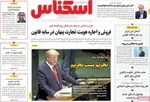 صفحه نخست روزنامه‌های یکشنبه ۱۸ خرداد ۱۴۰۴