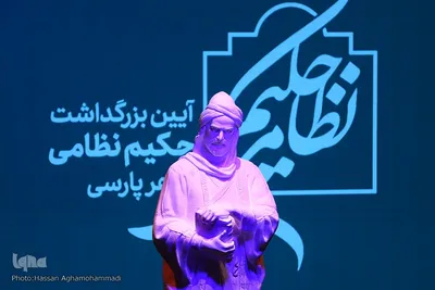 آیین بزرگداشت حکیم نظامی گنجوی، شاعر بلندپایه پارسی