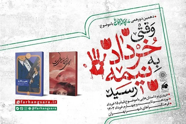 نوجوانان کتابخوان تهران با موضوع نیمه خرداد گرد هم می‌آیند