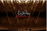 آیا امام حسین(ع) افراد مدیون را از حضور در کربلا منع کردند
